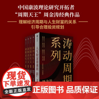 周期真实义+人生财富靠康波 套装 周金涛著 中信出版社图书 正版