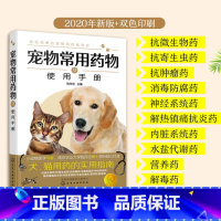 [正版]宠物常用药物及使用手册 宠物医生手册 宠物百科全书猫狗科学喂养书猫狗常见疾病预防诊治 宠物家庭医生书籍 养猫养狗