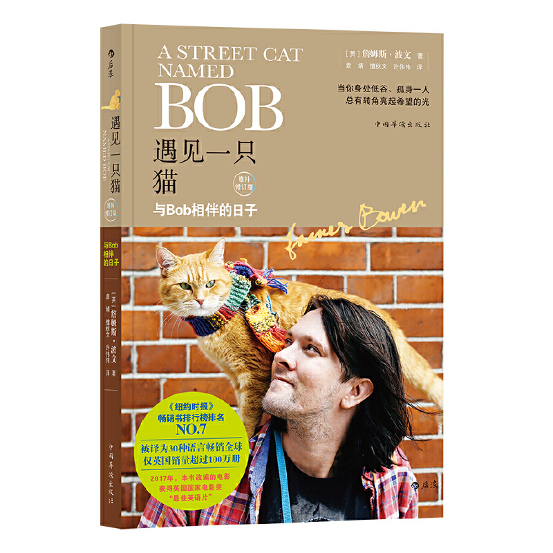 正版新书]遇见一只猫:与BOB相伴的日子(英)詹姆斯?波文97875113