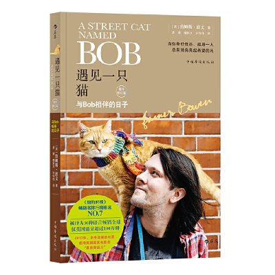 正版新书]遇见一只猫:与BOB相伴的日子(英)詹姆斯?波文97875113