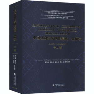 醉染图书中国壮剧传统剧作集成·壮师戏 合山卷9787536373822