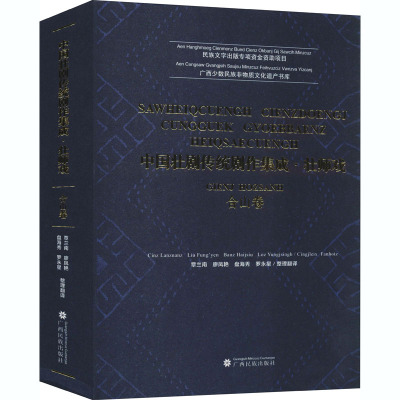 醉染图书中国壮剧传统剧作集成·壮师戏 合山卷9787536373822