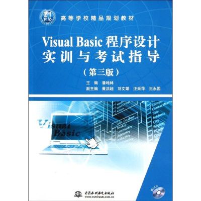 [N]Visual.Basic程序设计(第3版)/21世纪高等学校精品规划教材-9787508487533