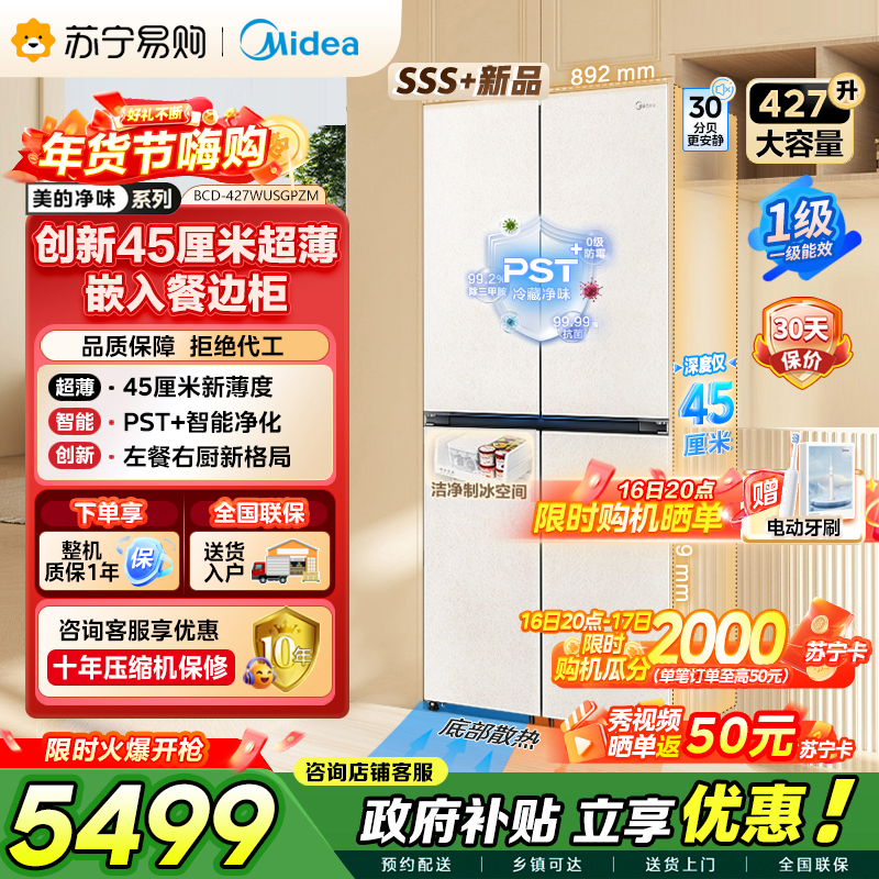 [自营]美的冰箱(Midea)45cm超薄嵌入餐边柜家用客厅大容量底部散热十字四开门BCD-427WUSGPZM 月光米