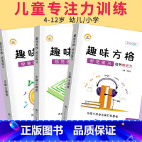 趣味方格全套3本 小学通用 [正版]花花专属 趣味方格训练听觉视觉控笔练习幼儿园小学3-12岁儿童专注力培优舒尔特方格注