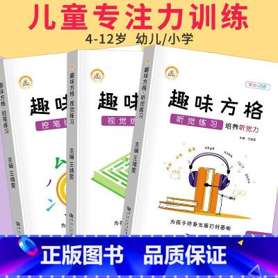 趣味方格全套3本 小学通用 [正版]花花专属 趣味方格训练听觉视觉控笔练习幼儿园小学3-12岁儿童专注力培优舒尔特方格注