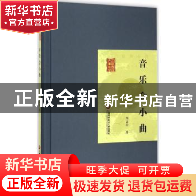 正版 音乐会小曲 陶晶孙著 上海科学技术文献出版社 978754396478
