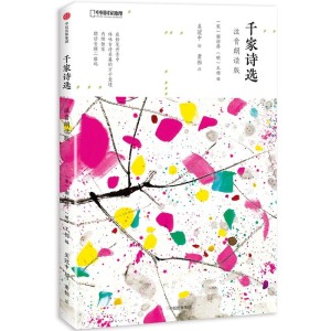 [M]千家诗选 注音朗读版-9787508686738