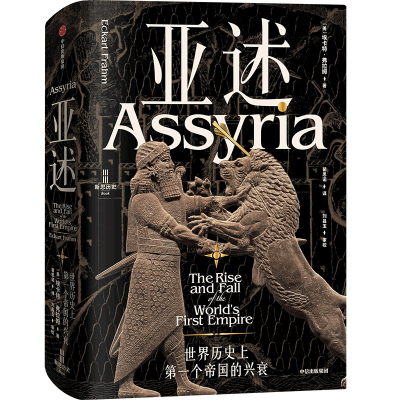 正版新书]亚述:世界历史上第一个帝国的兴衰埃卡特·弗拉姆(Eck