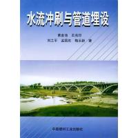 正版新书]水流冲刷与管道埋设黄金池9787800905872