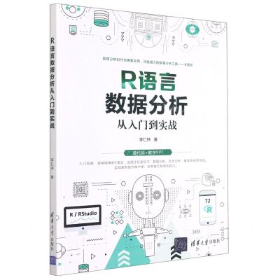 [N]R语言数据分析从入门到实战-9787302586340