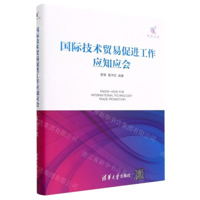 [N]国际技术贸易促进工作应知应会(精)-9787302630067