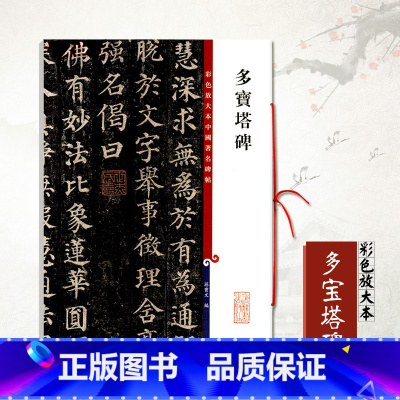 [正版]0减40颜真卿多宝塔碑彩色放大本中国碑帖孙宝文颜体楷书毛笔书法成人学生临摹帖练习字帖古帖拓本上海辞书出版社