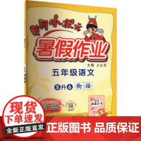 黄冈小状元暑假作业 5年级语文
