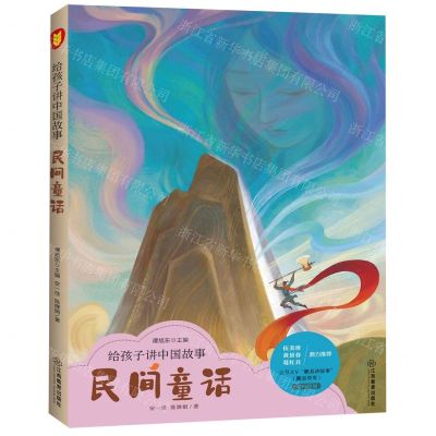 [N]民间童话/给孩子讲中国故事-9787570512898