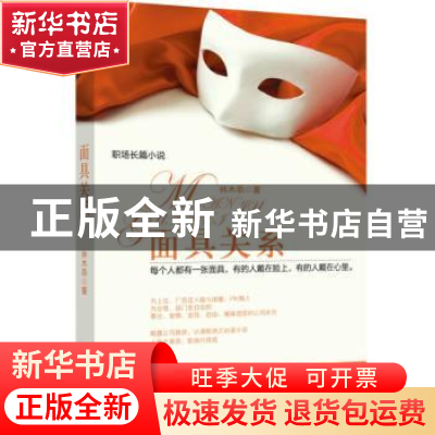 正版 面具关系 林木乖著 北岳文艺出版社 9787537841788 书籍