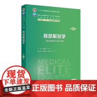 局部解剖学(第4版/八年制/配增值)CT MRI图像临床病例分析表面解剖增加必要彩色照片更新断层影像解剖学内容断面断层标