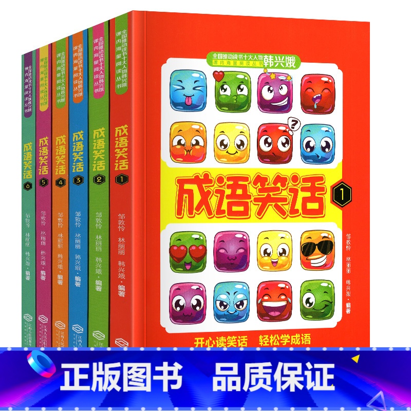 韩兴娥——成语笑话 [正版]让孩子踏上阅读快车道上下全套2册全新新版韩兴娥课内海量阅读丛书一二三四五六年级小学生课外阅读
