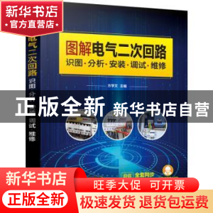 正版 图解电气二次回路:识图·分析·安装·调试·维修 方学文 化学工