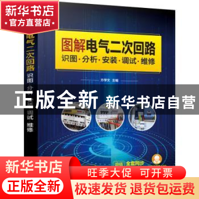 正版 图解电气二次回路:识图·分析·安装·调试·维修 方学文 化学工