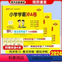 [3本]语文(人教版)+数学(人教版)+英语(人教版) 四年级下 [正版]2024新版 小学学霸冲A卷语文数学英语四年级