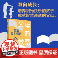 父母的觉察:走出育儿误区 刘启辉著育儿书籍家庭教育书籍儿童心理学天才的学习方法正面管教捕捉儿童敏感期家教书