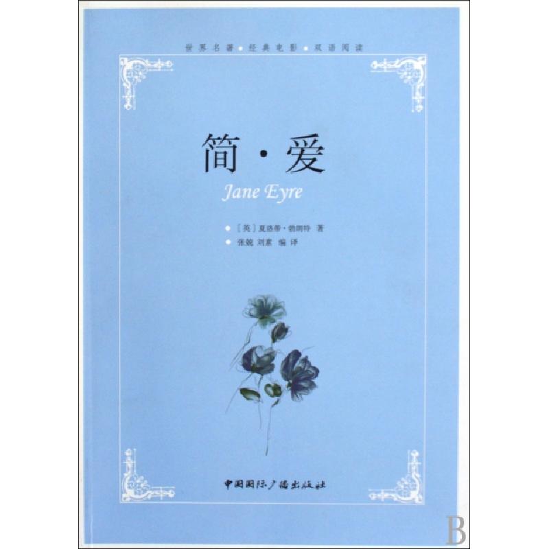 正版新书]简·爱(世界名著经典电影双语阅读)(英)夏洛蒂·勃朗特|
