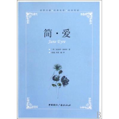 正版新书]简·爱(世界名著经典电影双语阅读)(英)夏洛蒂·勃朗特|