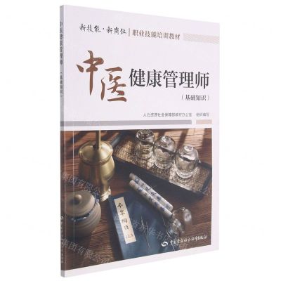 [N]中医健康管理师(基础知识新技能新岗位职业技能培训教材)-9787516750506