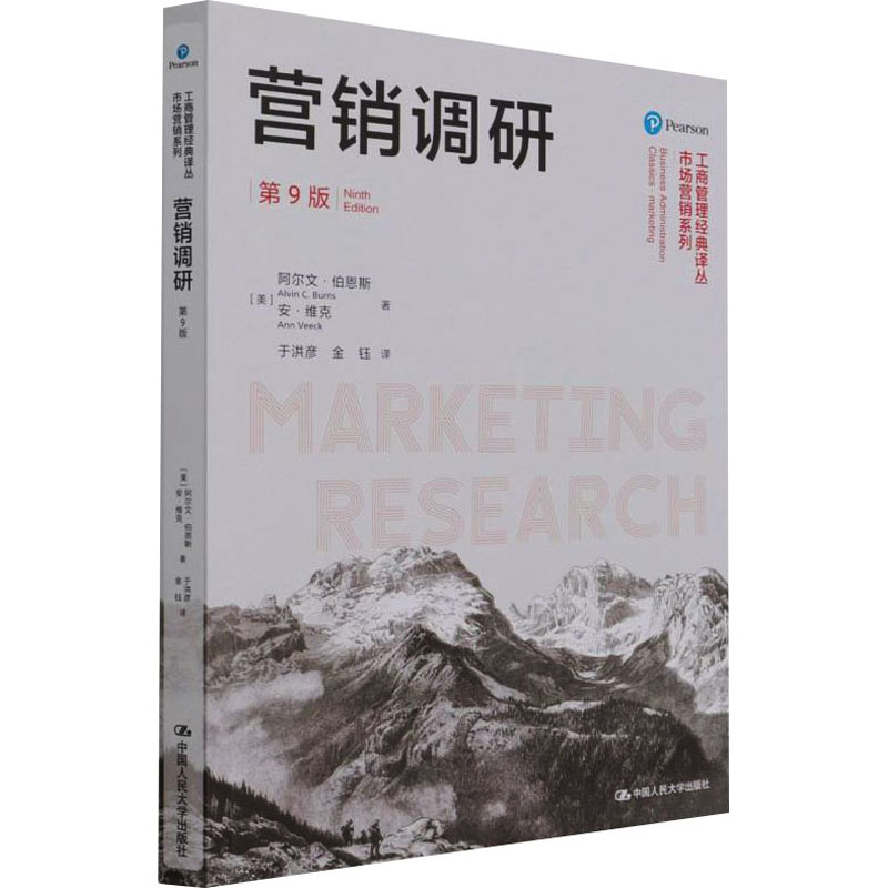 正版新书]营销调研 第9版(美)阿尔文·伯恩斯,(美)安·维克 著 于