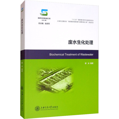 醉染图书废水生化处理9787313228383