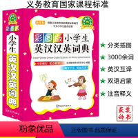 [正版]2020小学生英汉汉英词典工具书彩图版 全功能英文单词词语书涵盖词汇语法小词典三四五六年级英文双解英汉互译大全