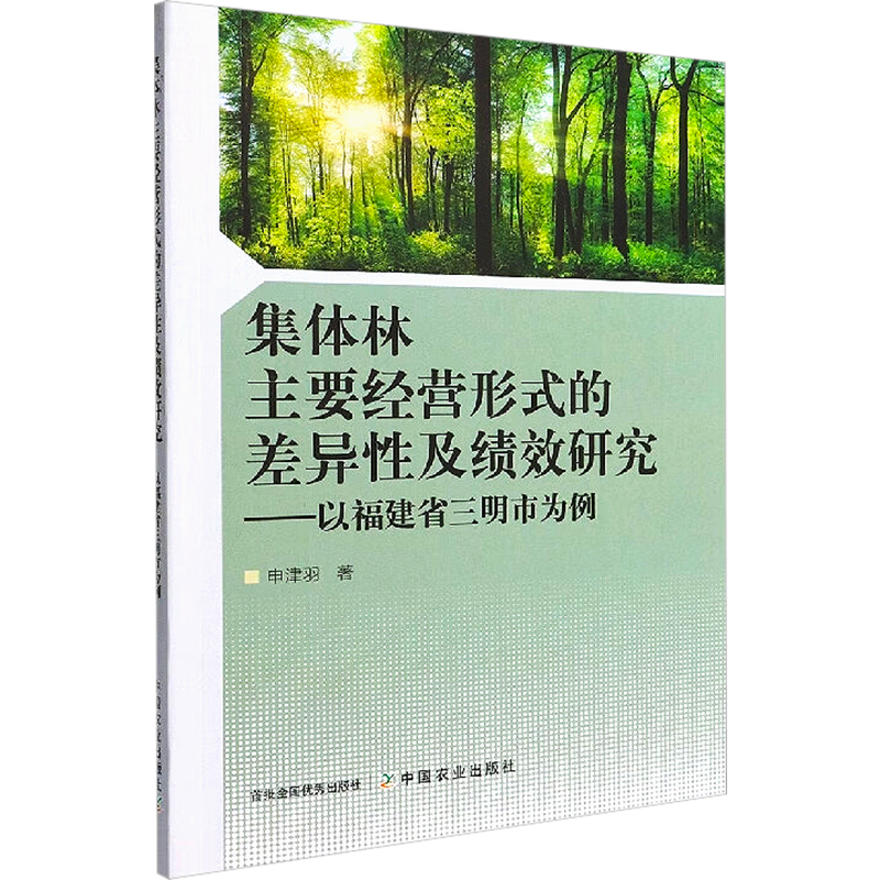 集体林主要经营形式的差异性及绩效研究——以福建省三明市为例