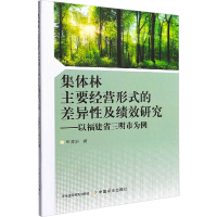 集体林主要经营形式的差异性及绩效研究——以福建省三明市为例