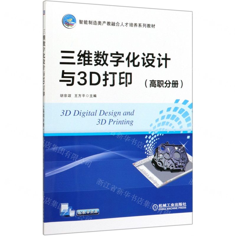 [M]三维数字化设计与3D打印(高职分册智能制造类产教融合人才培养系列教材)-9787111647263