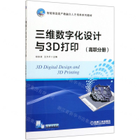 [M]三维数字化设计与3D打印(高职分册智能制造类产教融合人才培养系列教材)-9787111647263