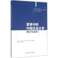 [M]变革中的中国企业大学-9787300227603