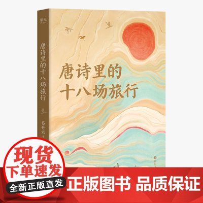 唐诗里的十八场旅行 蔡丹君以旅行为线索将唐诗与地理结合串联起诗人跌宕起伏一生四川文艺出版社中国古诗词 果麦出品