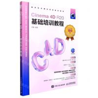 [N]Cinema4D R20基础培训教程(在线视频版数字艺术精品课程培训教材)-9787115578068