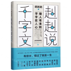 [M]赳赳说千字文(2)-9787218140384