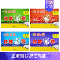 23春(下册)语数英物-共4本 九年级/初中三年级 [正版]2023秋九年级上册 新版江苏密卷初三上册初升高语文数学英语