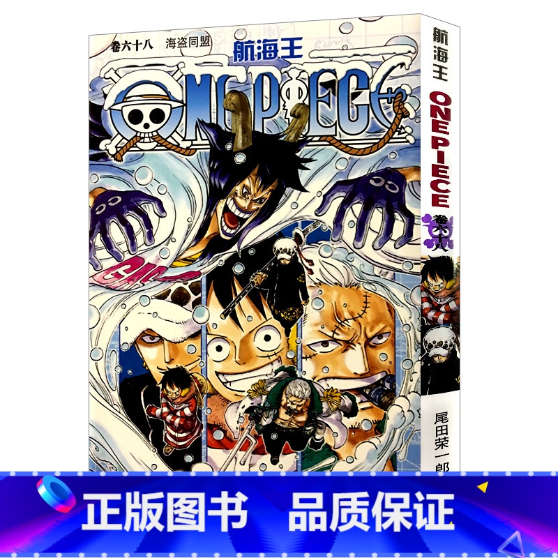 [正版]航海王第68册(卷六十八海盗同盟) 尾田荣一郎著路飞/ONE PIECE海贼王漫画书籍全套书日本热血动漫小