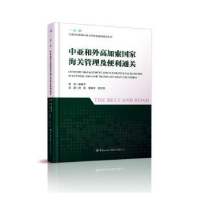 正版新书]中亚和外高加索国家海关管理及便利通顾毅;董春宇;顾