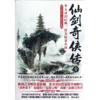 正版新书]仙剑奇侠传(1)管平潮9787550209862