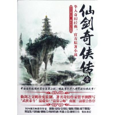 正版新书]仙剑奇侠传(1)管平潮9787550209862