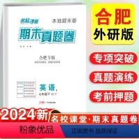 合肥专版·期末真题卷 英语 外研版 七年级下 [正版]安徽专版2024新名校课堂期末真题卷英语外研版初中七年级下册测试卷