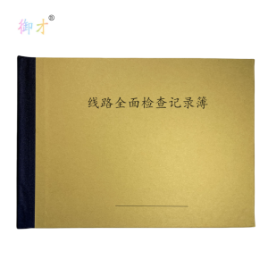 御才 线路全面检查记录簿 32K 本