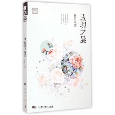 正版新书]玫瑰之晨林笛儿9787556206513