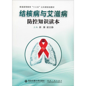 [M]结核病与艾滋病防控知识读本-9787569312393