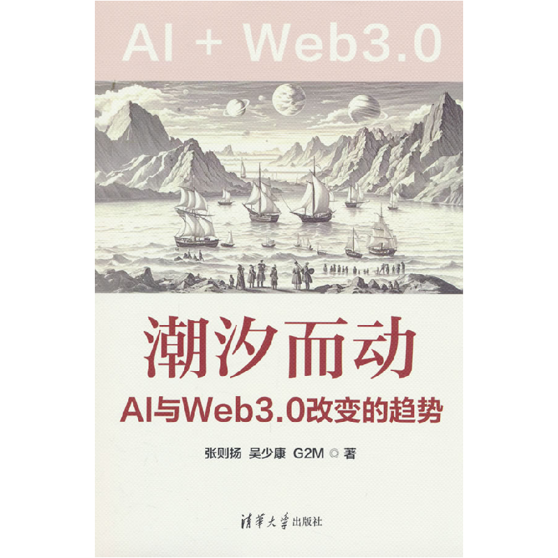 正版新书]潮汐而动 AI与Web3.0改变的趋势张则扬,吴少康,G2M 著9